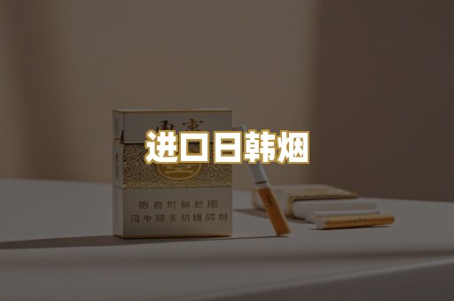 进口日韩烟
